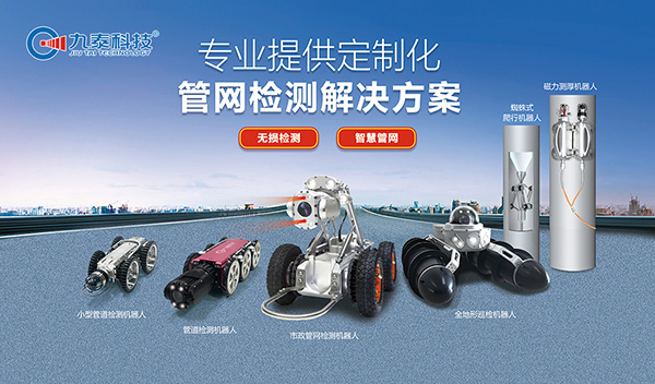 管道檢測(cè)機(jī)器人：城市地下管網(wǎng)運(yùn)維的“標(biāo)配工具”，為城市生命線(xiàn)保駕護(hù)航