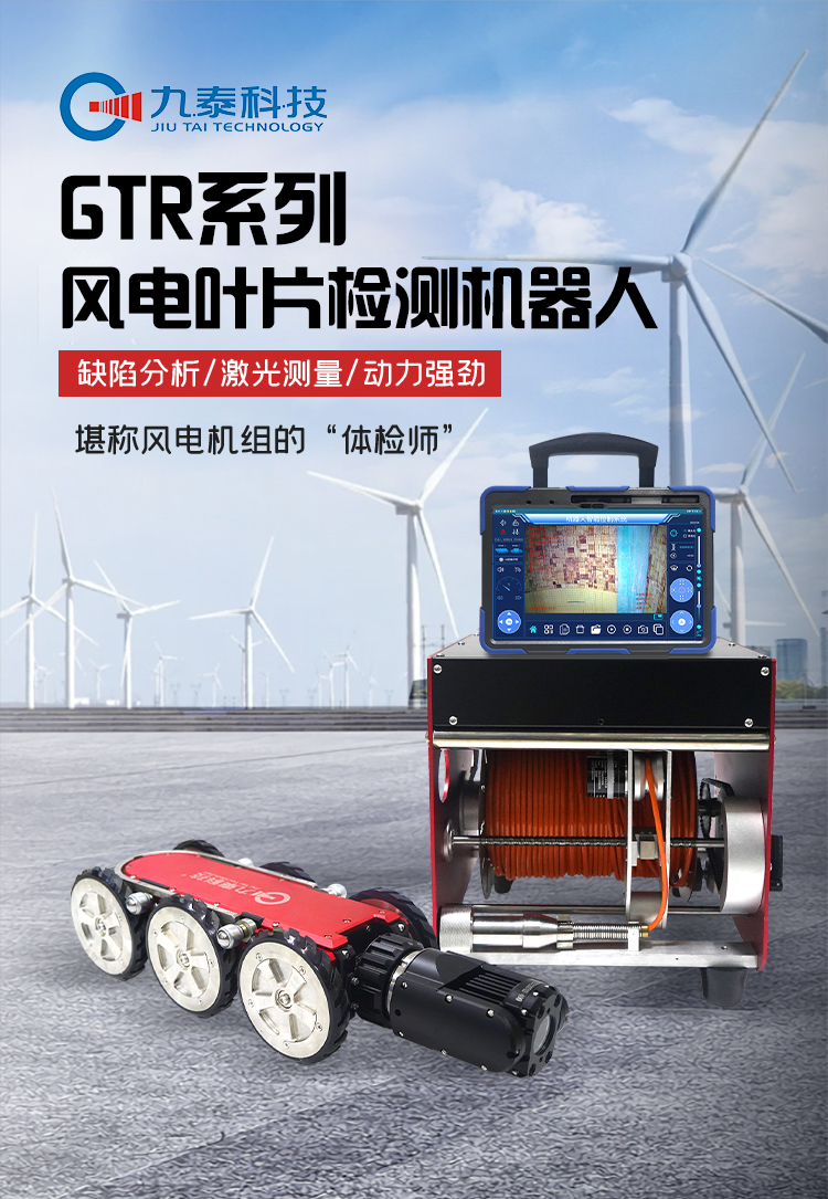 GTR380Pro系列工業(yè)爬行機(jī)器人詳情頁_01風(fēng)電.jpg