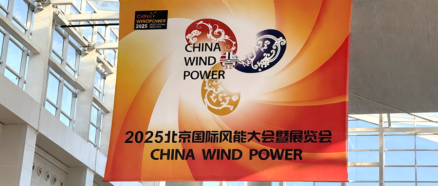 九泰科技2025北京風(fēng)能展圓滿(mǎn)收官！深度布局風(fēng)電運(yùn)維“看不見(jiàn)的戰(zhàn)場(chǎng)”